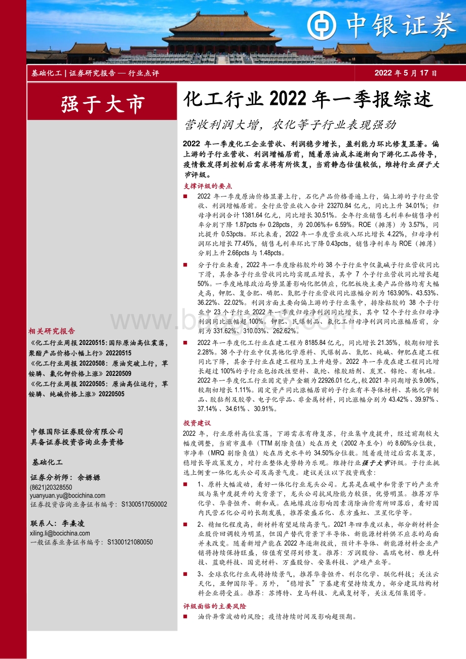 中银证券-化工行业2022年一季报综述_营收利润大增_农化等子行业表现强劲_22页_1mb.pdf