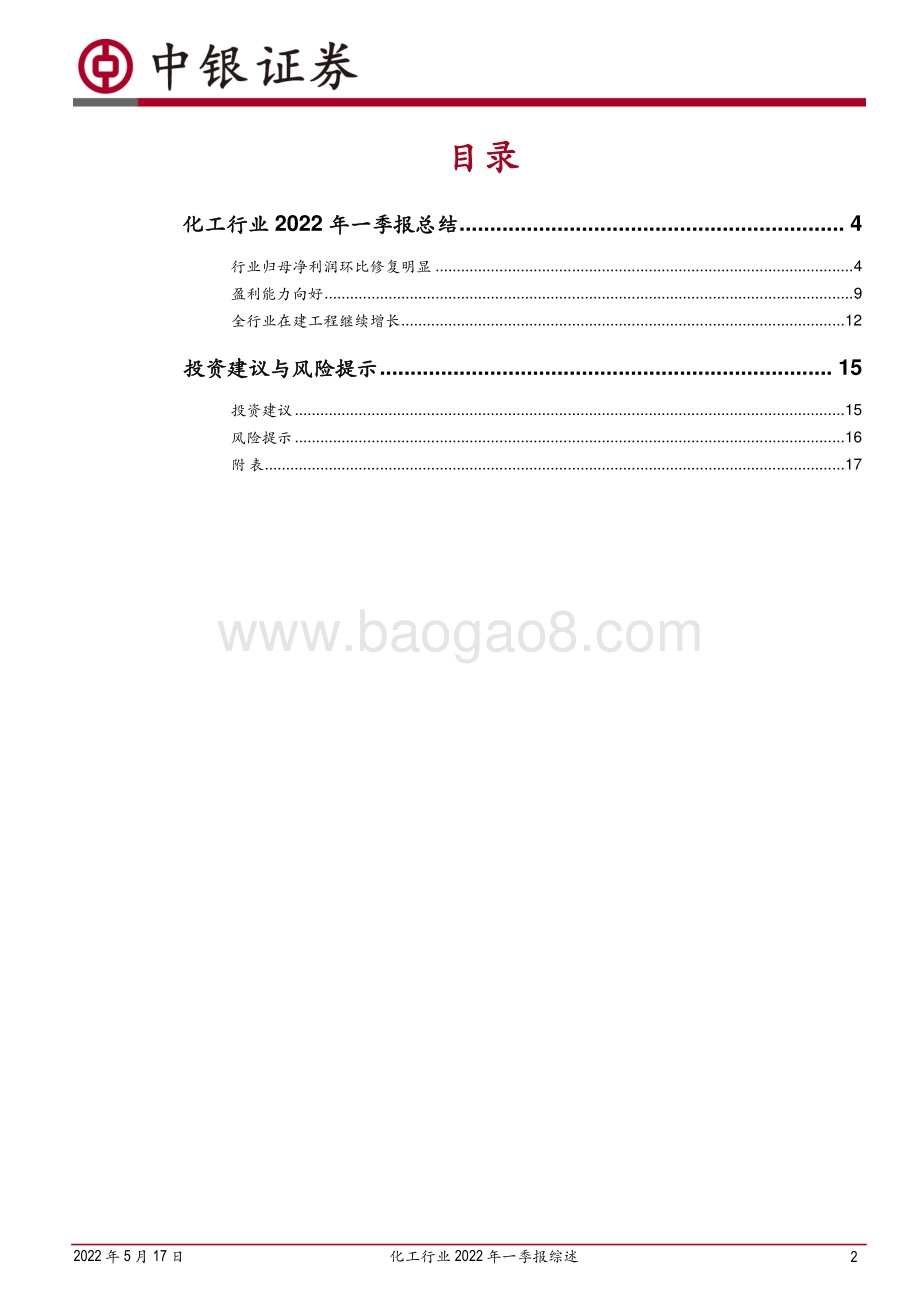 中银证券-化工行业2022年一季报综述_营收利润大增_农化等子行业表现强劲_22页_1mb.pdf_第2页