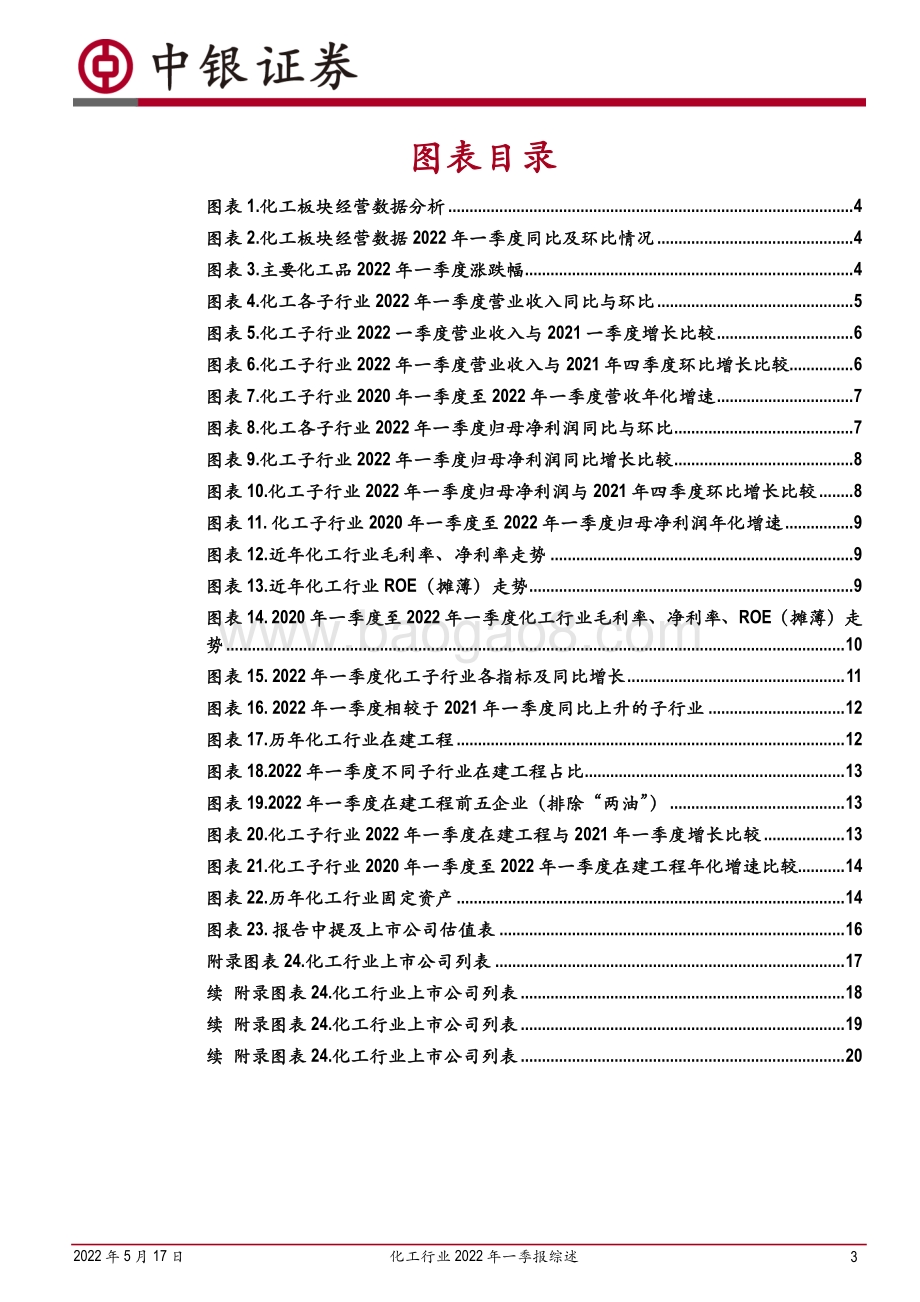 中银证券-化工行业2022年一季报综述_营收利润大增_农化等子行业表现强劲_22页_1mb.pdf_第3页