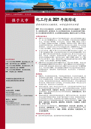 中银证券-化工行业2021年报综述_营收利润同比大幅增长_四季度盈利环比回落_23页_1mb.pdf