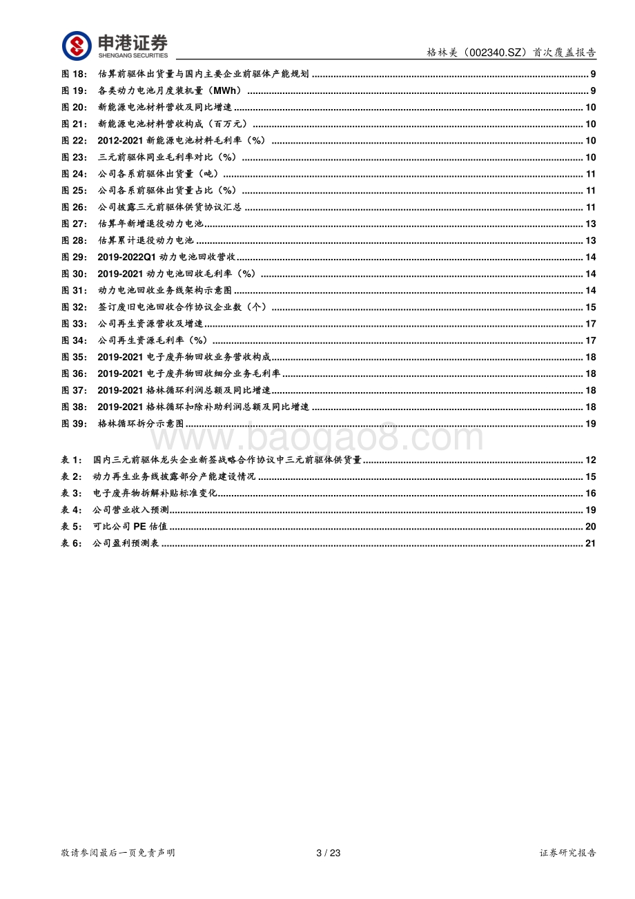 深度报告-申港证券-格林美-002340.SZ-前驱体驱动业绩向前_电池回收期待绽放_23页_2mb.pdf_第3页