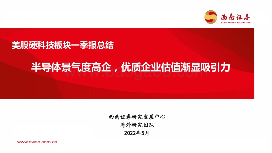 西南证券-美股硬科技板块一季报总结_半导体景气度高企_优质企业估值渐显吸引力_33页_2mb.pdf_第1页