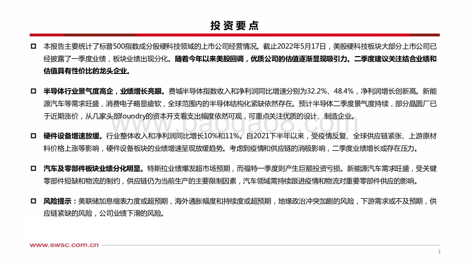 西南证券-美股硬科技板块一季报总结_半导体景气度高企_优质企业估值渐显吸引力_33页_2mb.pdf_第2页