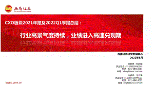 医药：CXO板块2021年报及2022Q1季报总结：行业高景气度持续业绩进入高速兑现期_39页_4mb.pdf