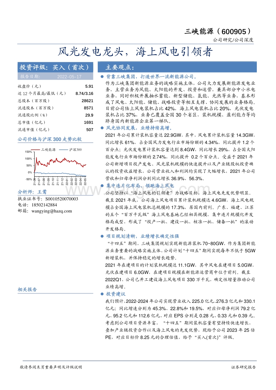 深度报告-华安证券-三峡能源-600905.SH-风光发电龙头_海上风电引领者_34页_1mb.pdf_第1页