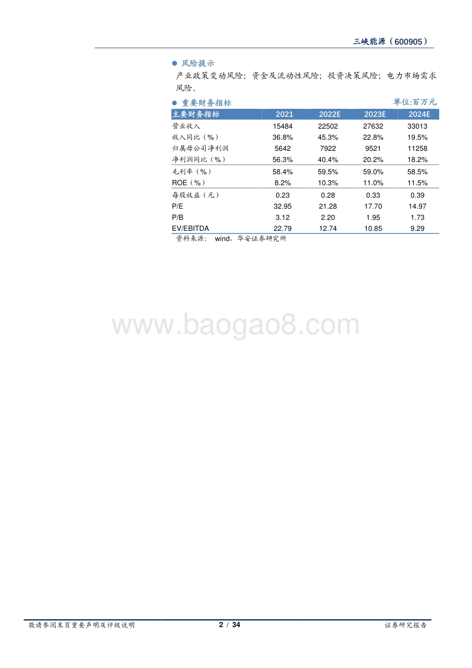 深度报告-华安证券-三峡能源-600905.SH-风光发电龙头_海上风电引领者_34页_1mb.pdf_第2页