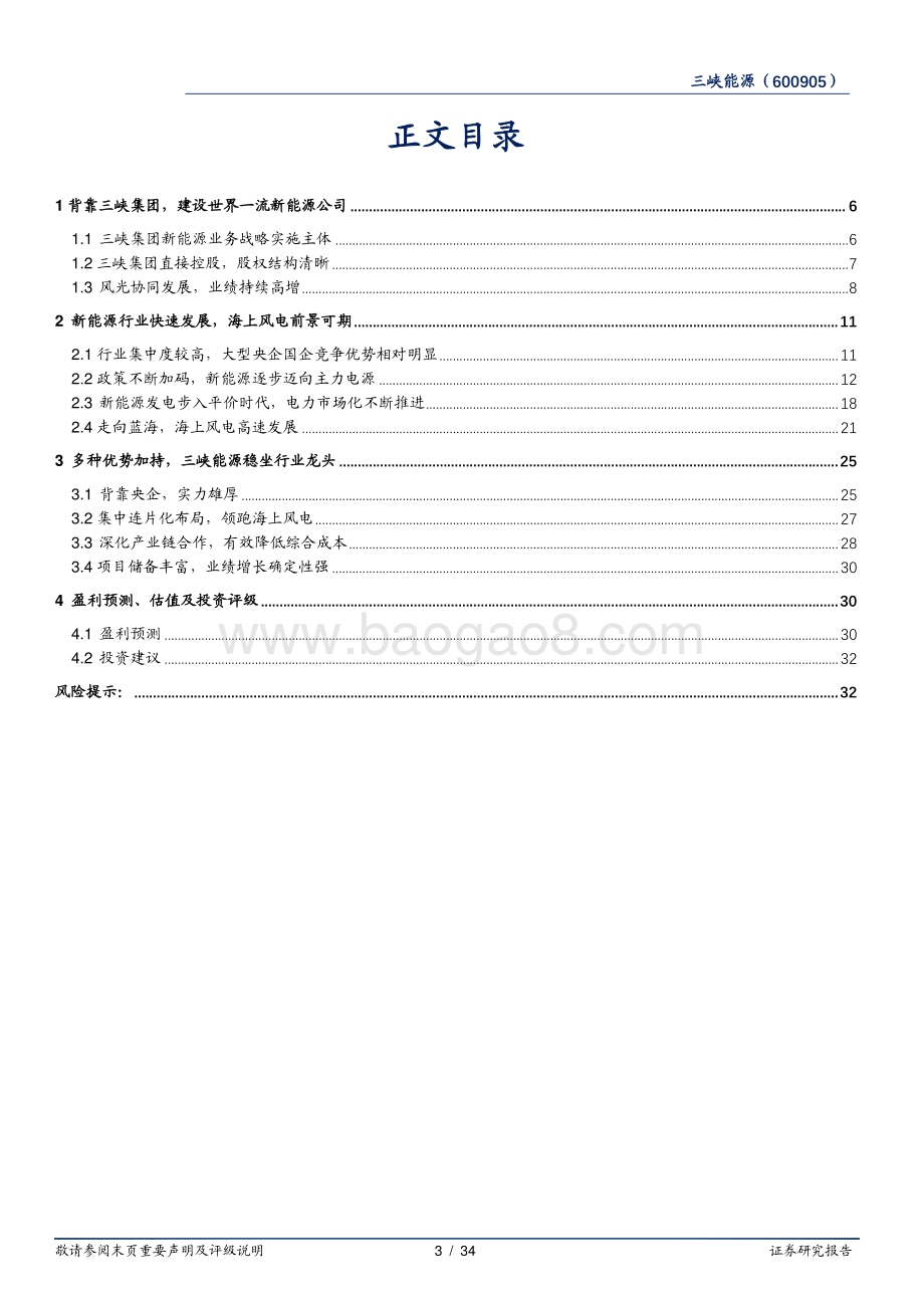 深度报告-华安证券-三峡能源-600905.SH-风光发电龙头_海上风电引领者_34页_1mb.pdf_第3页