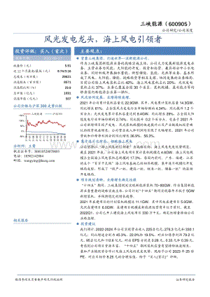 深度报告-华安证券-三峡能源-600905.SH-风光发电龙头_海上风电引领者_34页_1mb.pdf