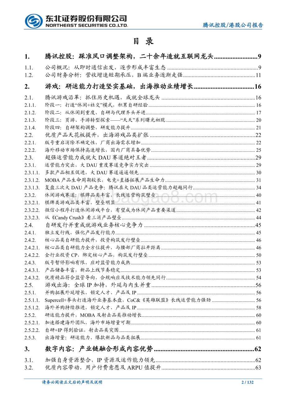 东北证券-腾讯控股-00700.HK-超级APP构筑核心竞争优势_产业互联网驱动公司成长_132页.pdf_第2页