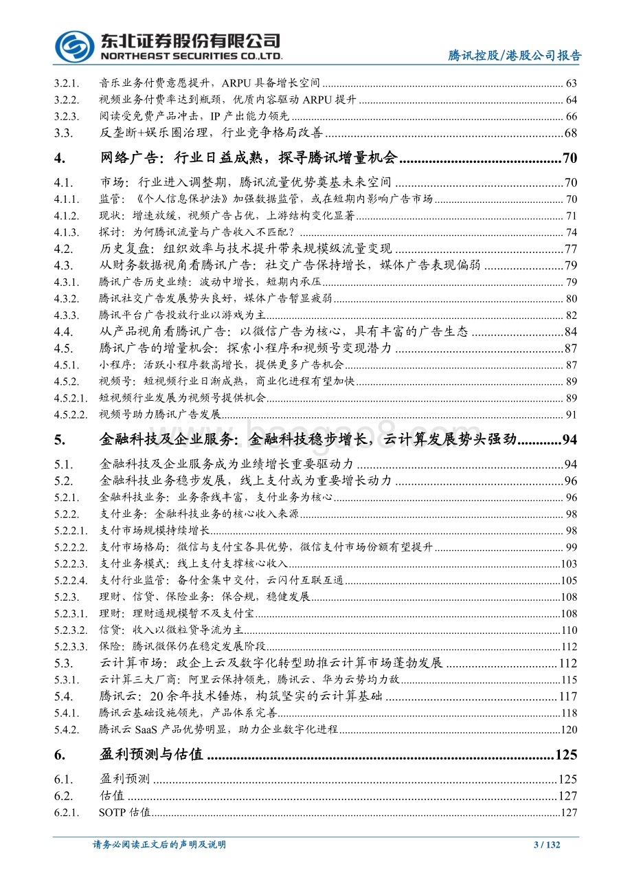 东北证券-腾讯控股-00700.HK-超级APP构筑核心竞争优势_产业互联网驱动公司成长_132页.pdf_第3页