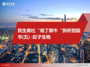 民生商社“庖丁解牛”拆析招股书（五）：巨子生物_41页_2mb.pdf