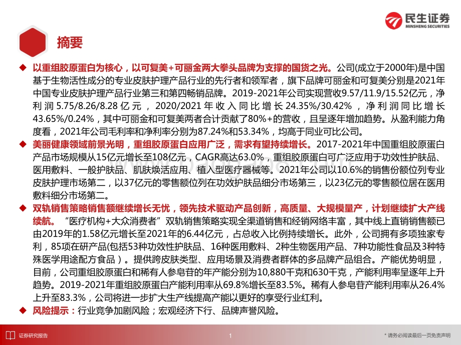 民生商社“庖丁解牛”拆析招股书（五）：巨子生物_41页_2mb.pdf_第2页