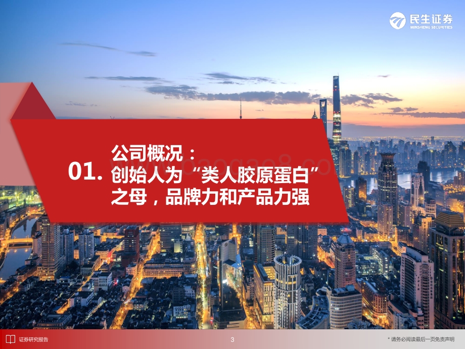 民生商社“庖丁解牛”拆析招股书（五）：巨子生物_41页_2mb.pdf_第4页