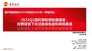 医疗器械板块2021年报及2022年一季报总结：2022Q1因抗原检测放量提速控费背景下关注医保免疫和两低赛道_27页_3mb.pdf