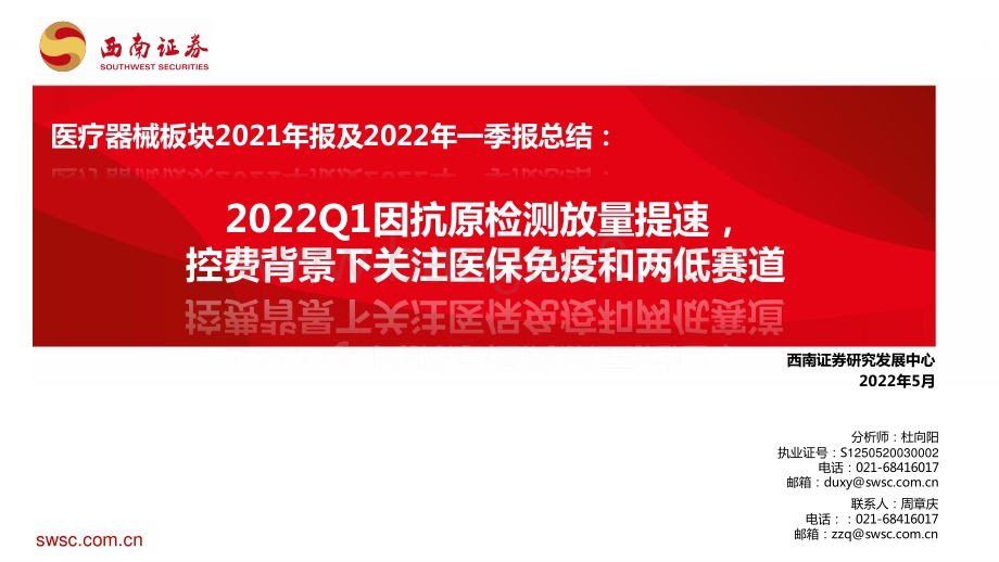医疗器械板块2021年报及2022年一季报总结：2022Q1因抗原检测放量提速控费背景下关注医保免疫和两低赛道_27页_3mb.pdf_第1页