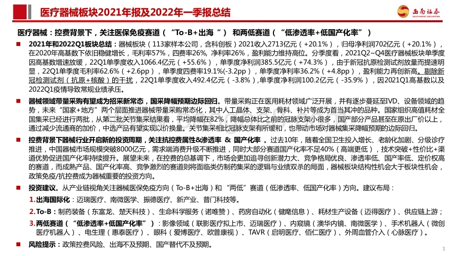 医疗器械板块2021年报及2022年一季报总结：2022Q1因抗原检测放量提速控费背景下关注医保免疫和两低赛道_27页_3mb.pdf_第2页