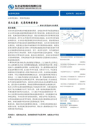 东北证券-黄金交易复盘及未来展望_东北总量_交易思维看黄金_32页_2mb.pdf