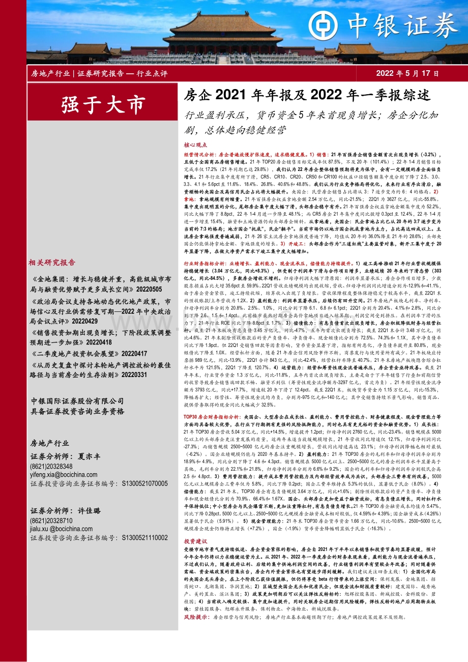 中银证券-房企2021年年报及2022年一季报综述_行业盈利承压_货币资金5年来首现负增长；房企分化加剧_总体趋向稳健经营_43页_1mb.pdf