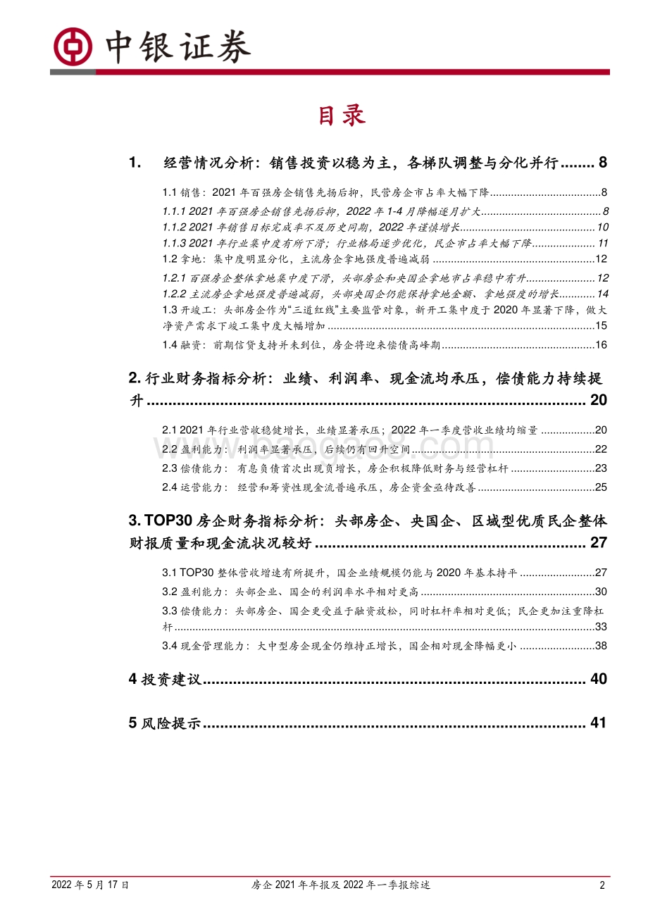 中银证券-房企2021年年报及2022年一季报综述_行业盈利承压_货币资金5年来首现负增长；房企分化加剧_总体趋向稳健经营_43页_1mb.pdf_第2页