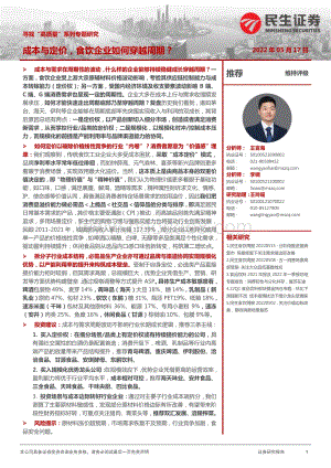 民生证券-食品饮料_寻找_高质量_系列专题研究_成本与定价_食饮企业如何穿越周期__39页_4mb.pdf