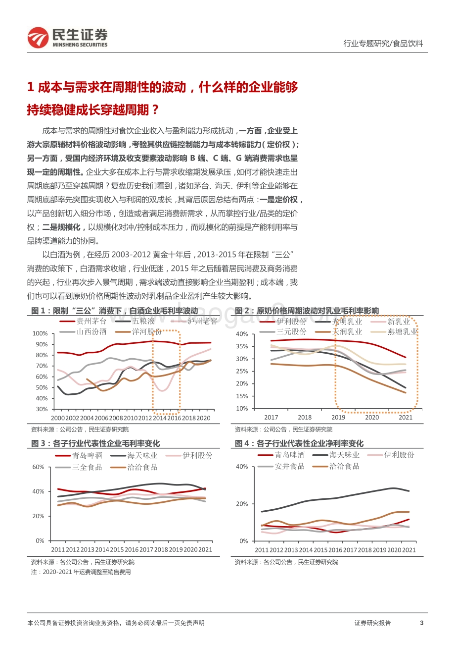 民生证券-食品饮料_寻找_高质量_系列专题研究_成本与定价_食饮企业如何穿越周期__39页_4mb.pdf_第3页