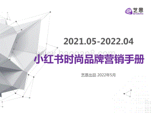 艺恩：小红书时尚品牌营销手册_34页_1mb.pdf