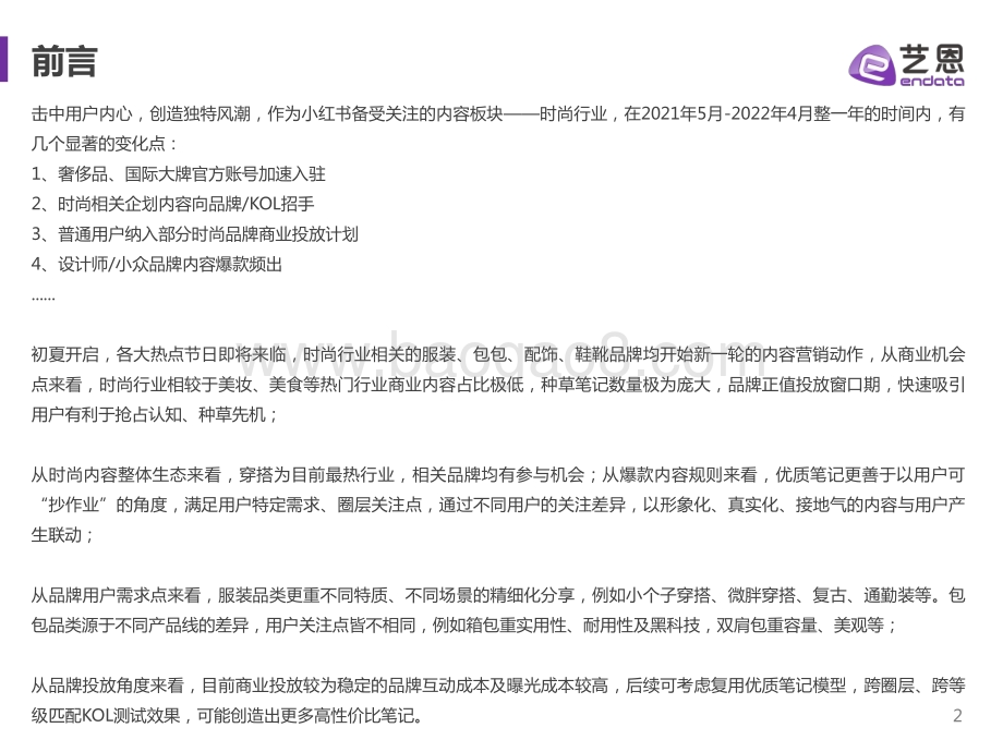 艺恩：小红书时尚品牌营销手册_34页_1mb.pdf_第2页