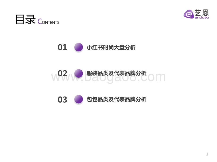 艺恩：小红书时尚品牌营销手册_34页_1mb.pdf_第3页