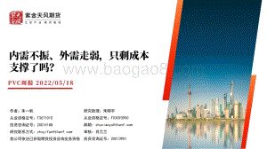 天风期货-PVC周报_内需不振_外需走弱_只剩成本支撑了吗__32页_4mb.pdf