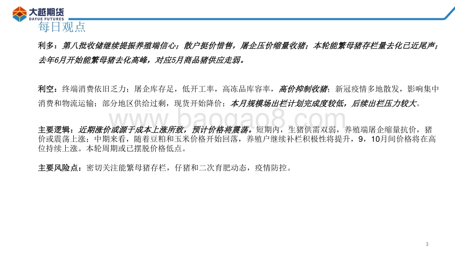 大越期货-生猪期货早报_26页_1mb.pdf_第3页