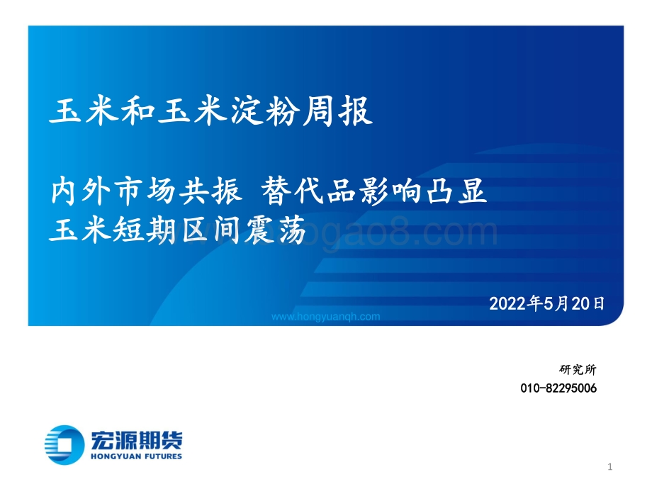 宏源期货-玉米和玉米淀粉周报_内外市场共振_替代品影响凸显_玉米短期区间震荡_19页_1mb.pdf_第1页