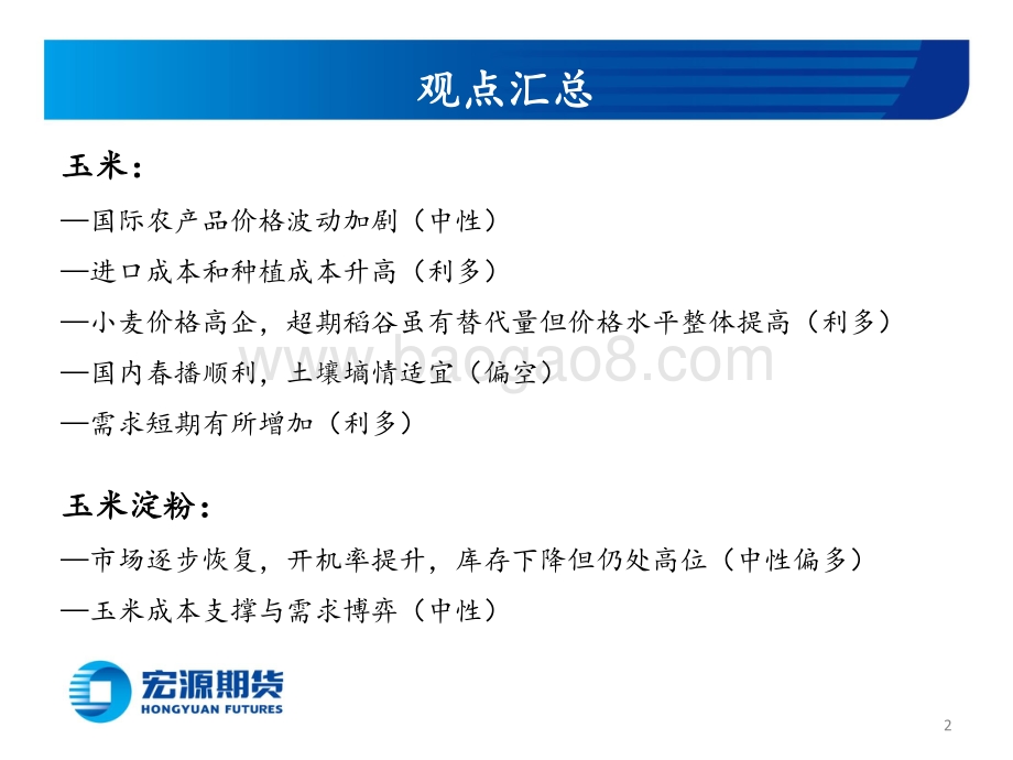 宏源期货-玉米和玉米淀粉周报_内外市场共振_替代品影响凸显_玉米短期区间震荡_19页_1mb.pdf_第2页