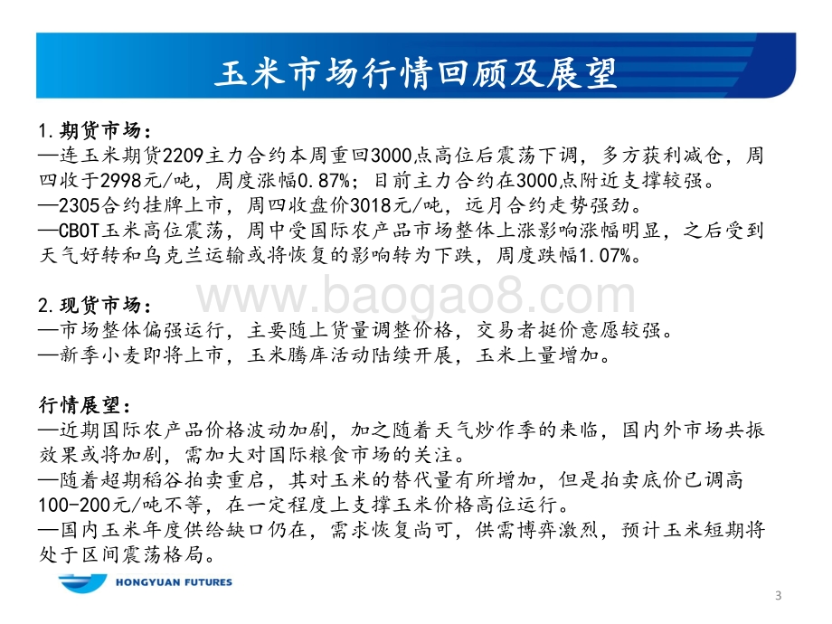 宏源期货-玉米和玉米淀粉周报_内外市场共振_替代品影响凸显_玉米短期区间震荡_19页_1mb.pdf_第3页