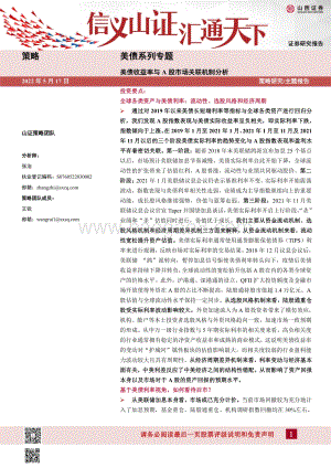 山西证券-美债系列专题_美债收益率与A股市场关联机制分析_32页_5mb.pdf
