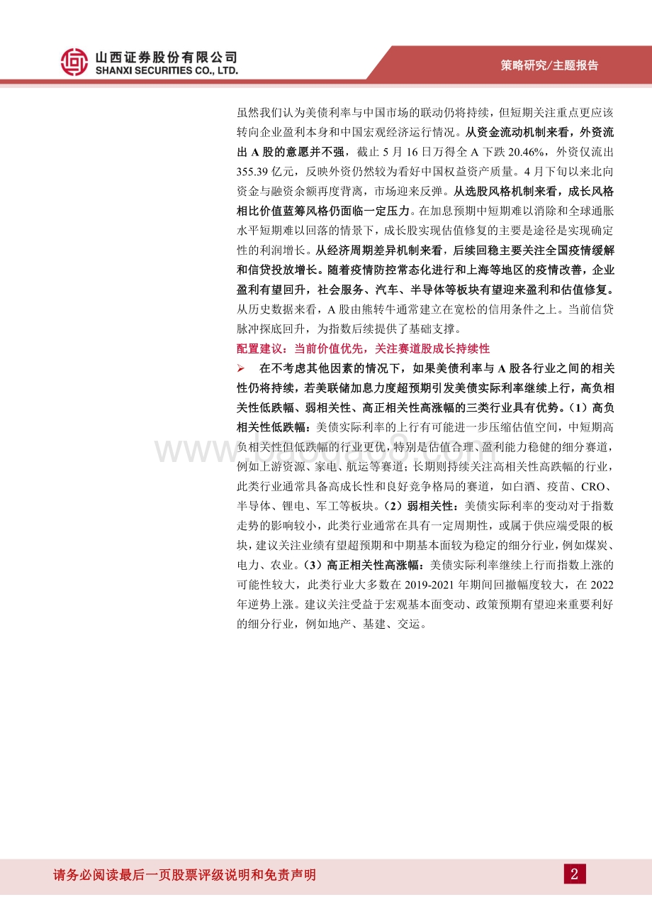 山西证券-美债系列专题_美债收益率与A股市场关联机制分析_32页_5mb.pdf_第2页