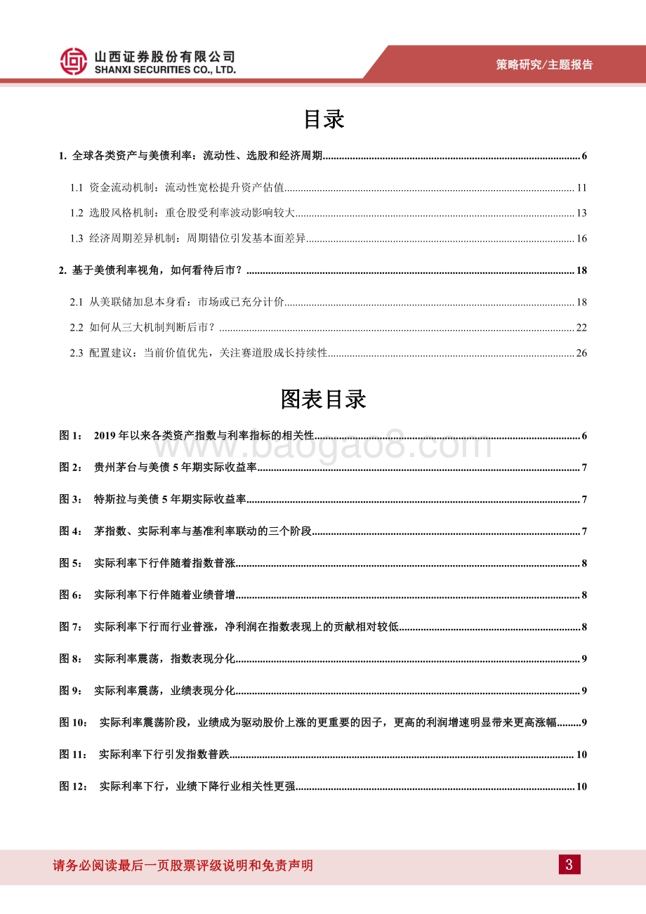 山西证券-美债系列专题_美债收益率与A股市场关联机制分析_32页_5mb.pdf_第3页