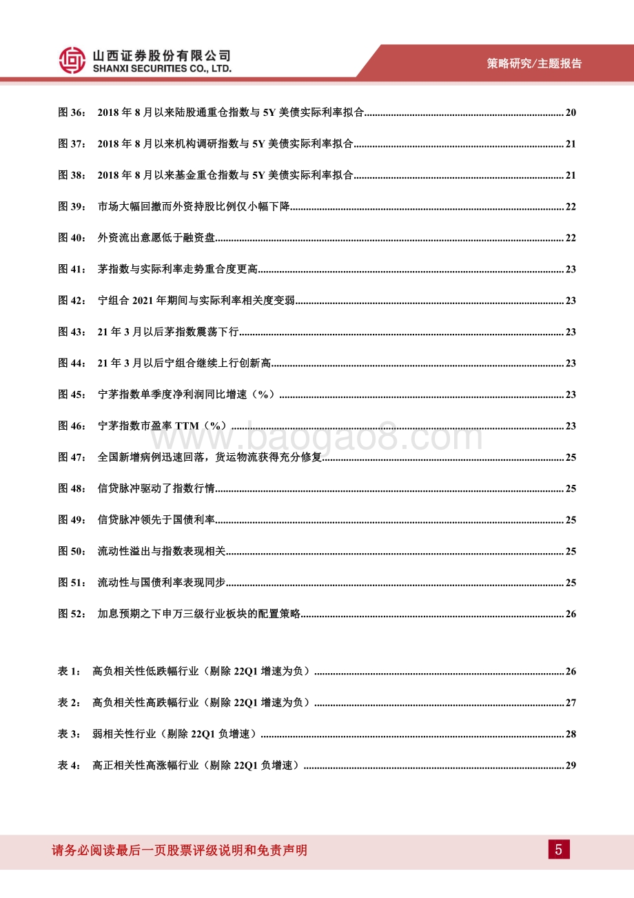 山西证券-美债系列专题_美债收益率与A股市场关联机制分析_32页_5mb.pdf_第5页