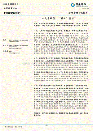 国金证券-汇率研究系列之七_人民币贬值_疑云_背后__18页_2mb.pdf