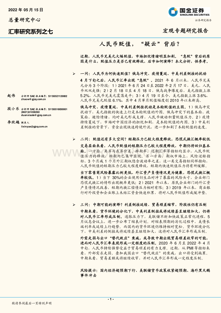 国金证券-汇率研究系列之七_人民币贬值_疑云_背后__18页_2mb.pdf_第1页