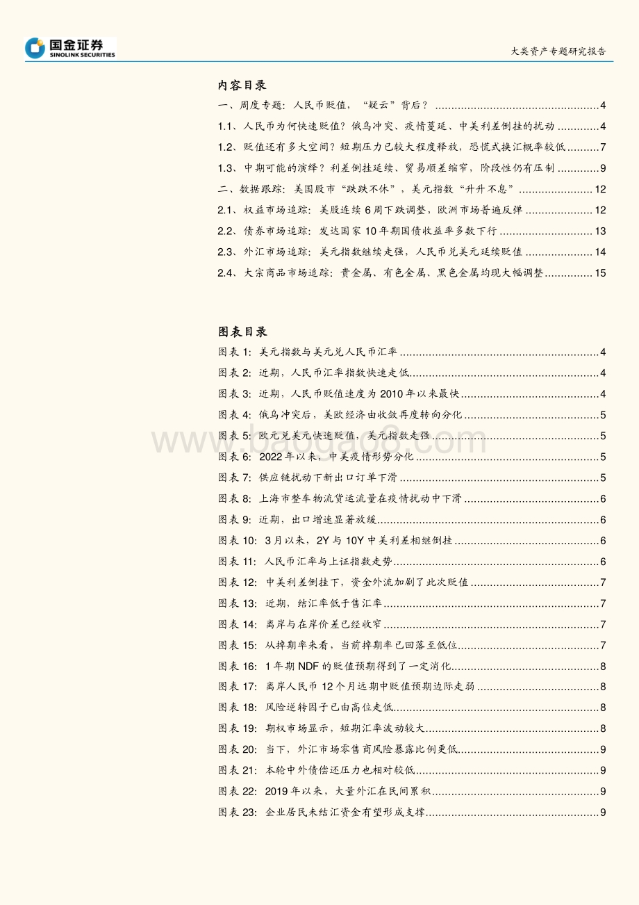 国金证券-汇率研究系列之七_人民币贬值_疑云_背后__18页_2mb.pdf_第2页