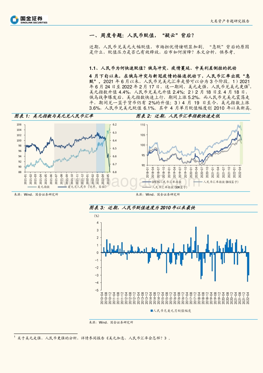 国金证券-汇率研究系列之七_人民币贬值_疑云_背后__18页_2mb.pdf_第4页