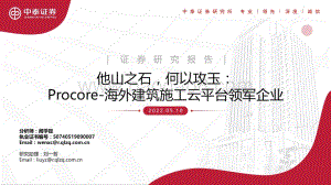 他山之石何以攻玉：Procore-海外建筑施工云平台领军企业_158页_6mb.pdf