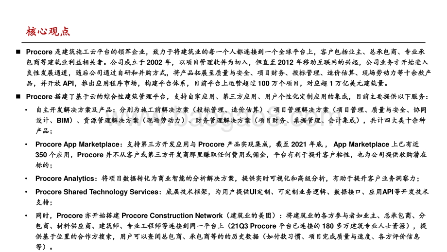 他山之石何以攻玉：Procore-海外建筑施工云平台领军企业_158页_6mb.pdf_第2页