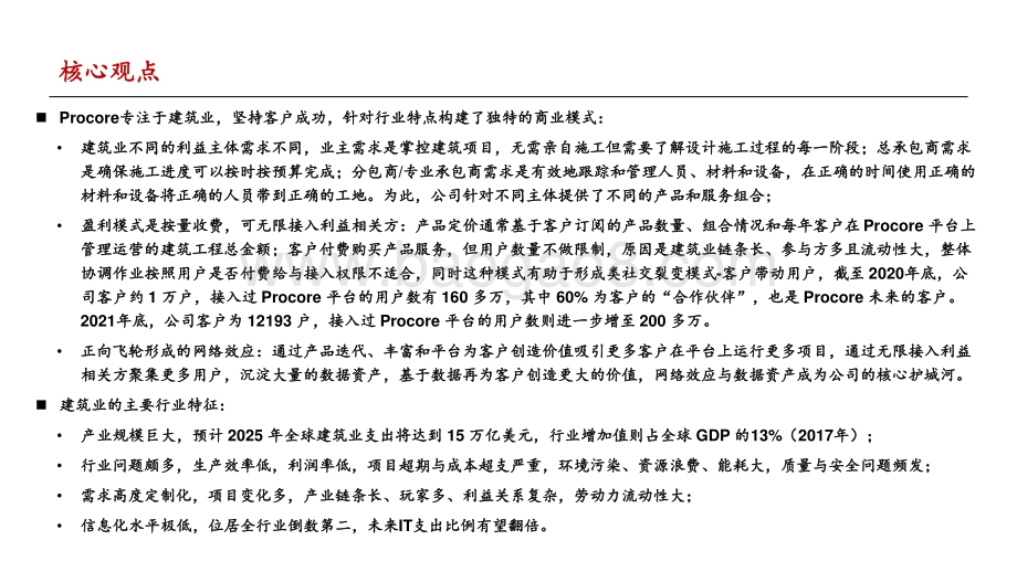 他山之石何以攻玉：Procore-海外建筑施工云平台领军企业_158页_6mb.pdf_第3页