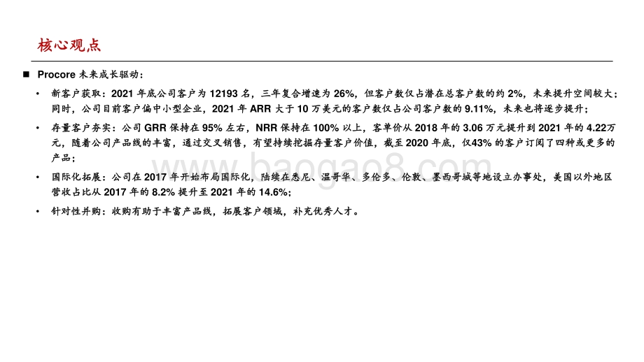 他山之石何以攻玉：Procore-海外建筑施工云平台领军企业_158页_6mb.pdf_第4页