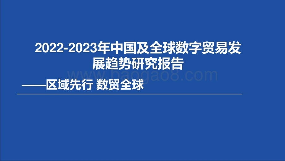 2022-2023年中国及全球数字贸易发展趋势研究报告.pptx_第1页