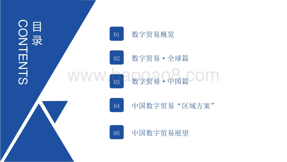 2022-2023年中国及全球数字贸易发展趋势研究报告.pptx_第2页
