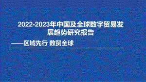 2022-2023年中国及全球数字贸易发展趋势研究报告.pptx