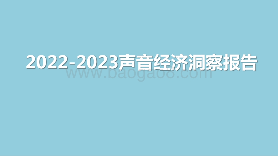 2022-2023声音经济洞察报告.pptx_第1页