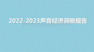2022-2023声音经济洞察报告.pptx